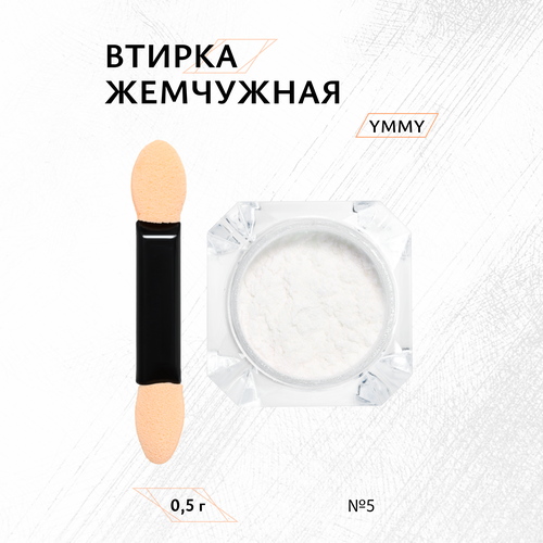 Втирка жемчужная YMMY Professional №05, 0.5 г ymmy professional втирка единорог