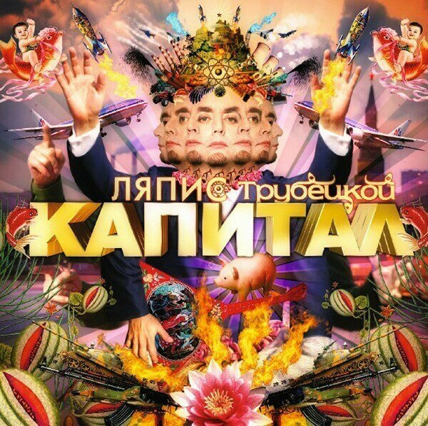 Ляпис Трубецкой: Капитал (LP) Виниловая пластинка Мирумир - фото №1