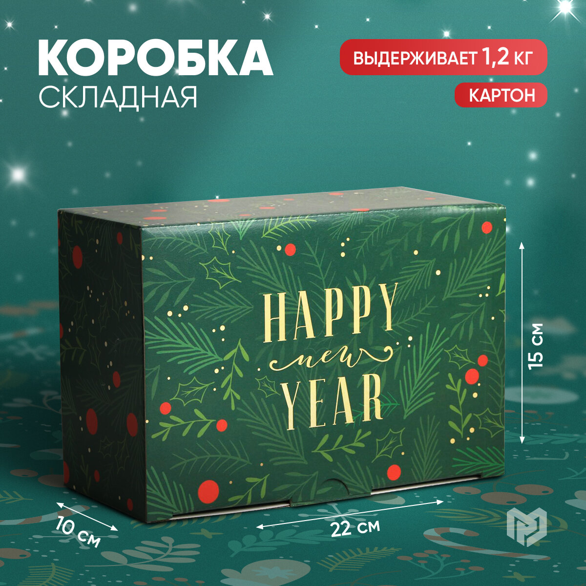 Складная коробка подарочная «С новым годом», 22 × 15 × 10 см