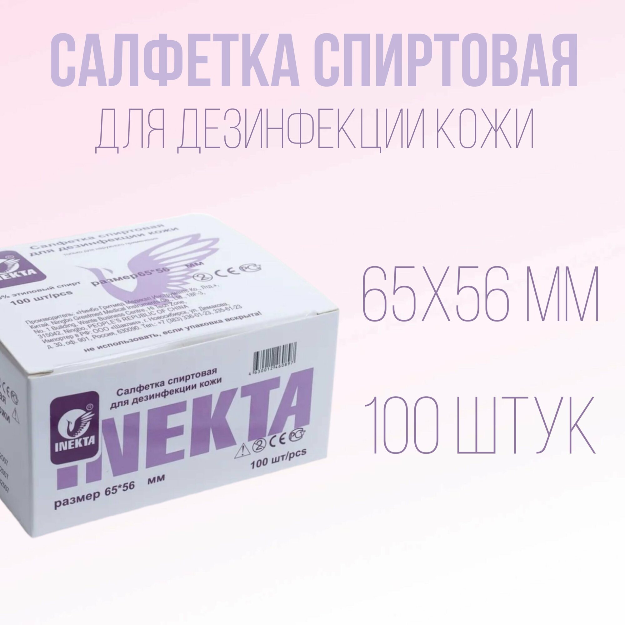 Салфетка инъекционная спиртовая одноразовая, 65 х 56 мм, 100 шт. INEKTA, медицинские, стерильные, антисептические для процедур