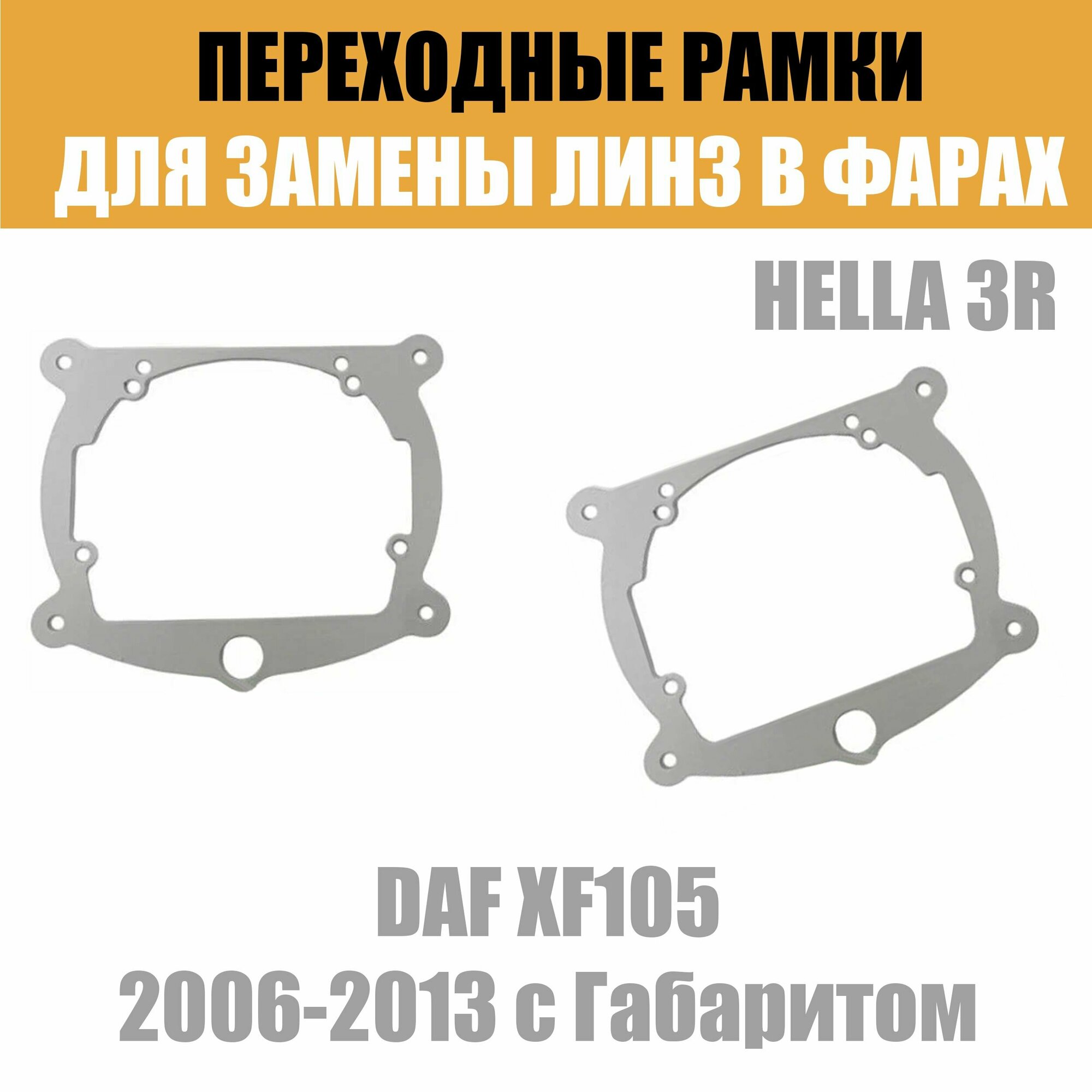 Переходные рамки для линз №8 на DAF XF105 2006-2013 с Габаритом под модуль Hella 3R/Hella 3 (Комплект, 2шт)