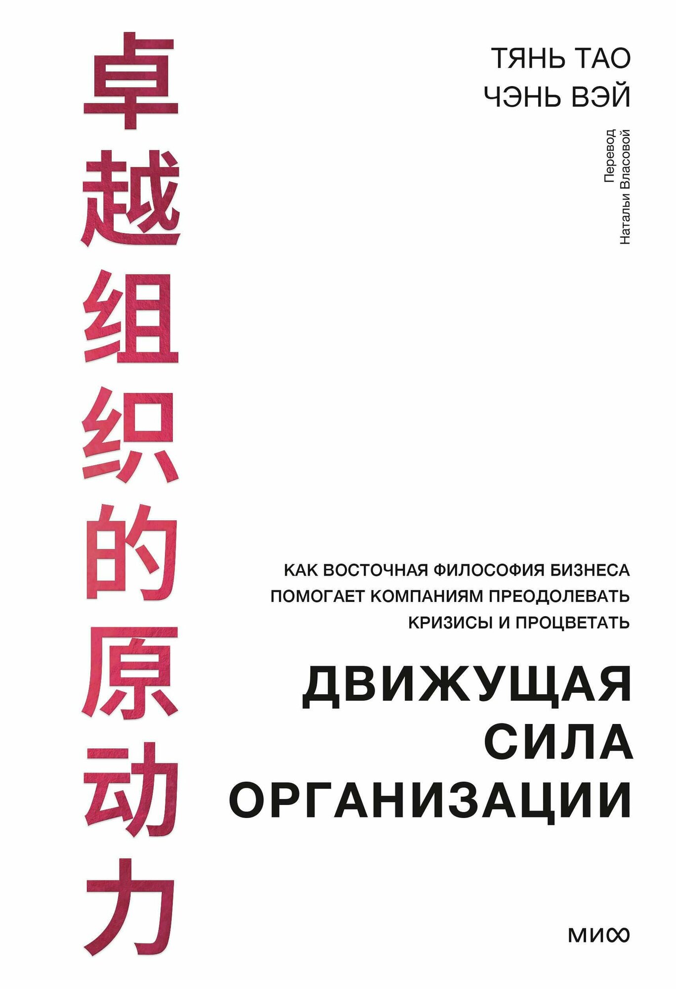 Движущая сила организации (Тянь Тао, Чэнь Вэй) - фото №9