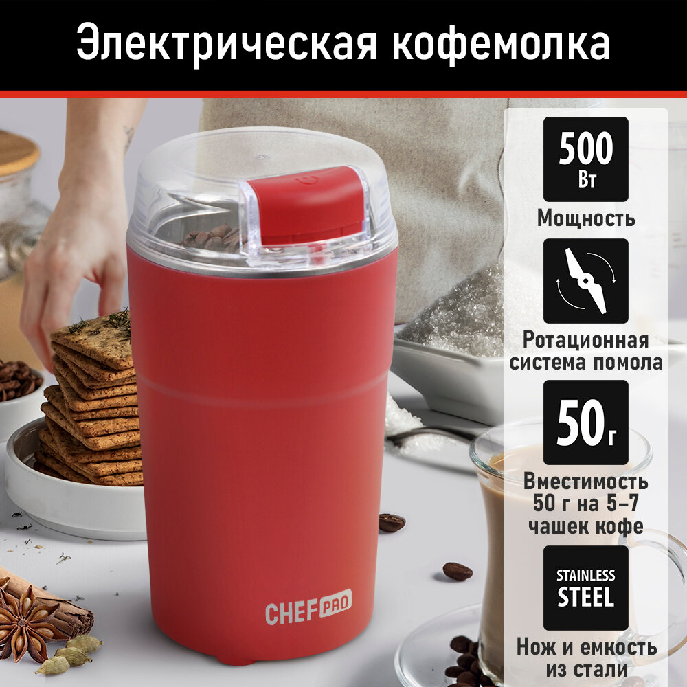 фото Кофемолка CHEF PRO CF-CG1400A красный