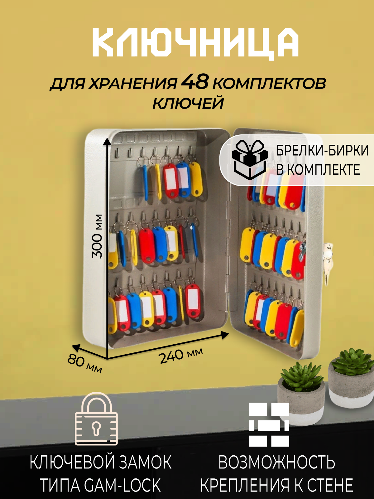 Настенная ключница. Ящик металлический для хранения до 48 комплектов ключей