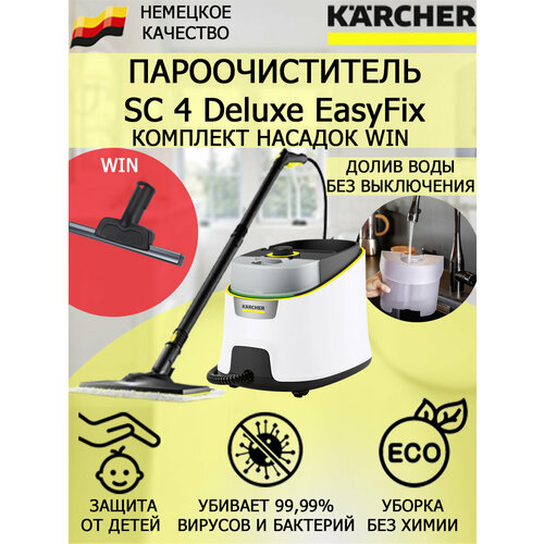 Пароочиститель KARCHER SC 4 Deluxe EasyFix 1.513-460 Win+насадка для стекла и кафеля