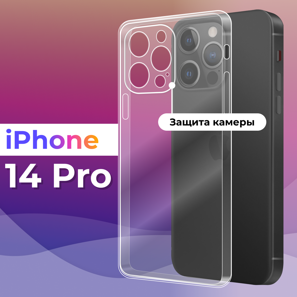 Силиконовый прозрачный чехол с защитой камеры для Apple iPhone 14 Pro / чехол на Айфон 14 Про