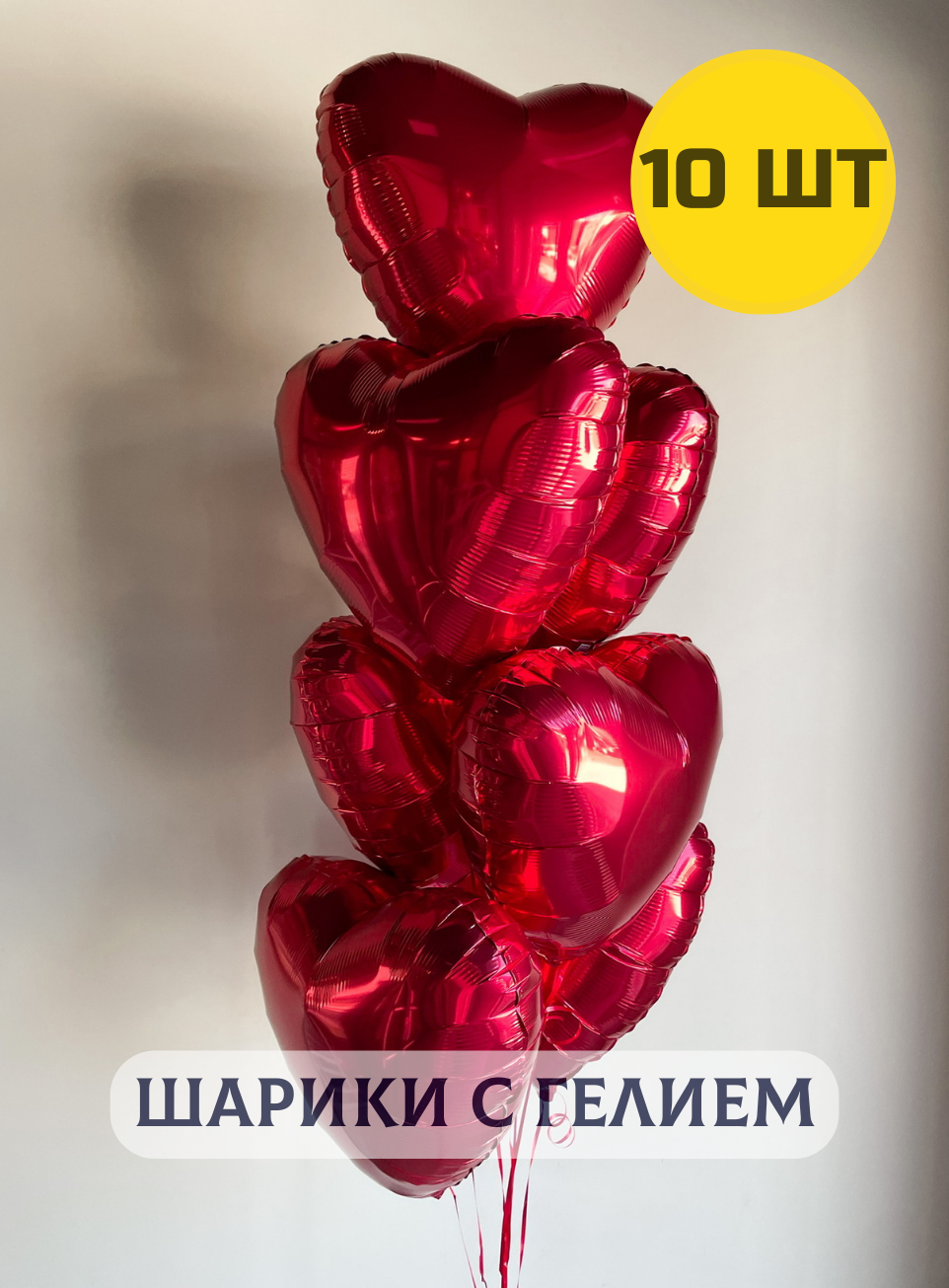 Воздушные шары с гелием надутые "Фольгированные Сердца" красные 10 шт.