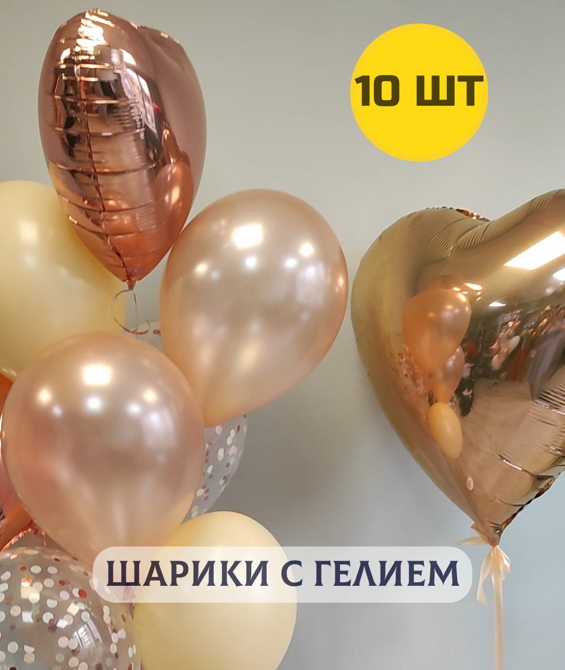 Воздушные шары с гелием (надутые) для девушки на день рождения "Большое сердце и связка шаров розовое золото" 10 шт.