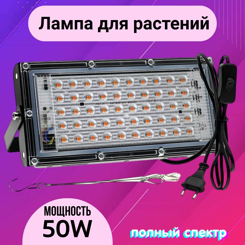 Светильник для растений 50 ватт (фитолампа) 450-660нм 5000К