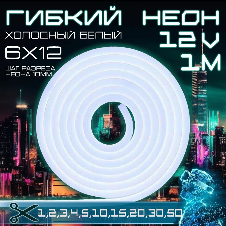 Гибкий неон 12V холодный белый 1 метр, 6х12, 9.6W, 110 Led, IP67 шаг реза 1 см