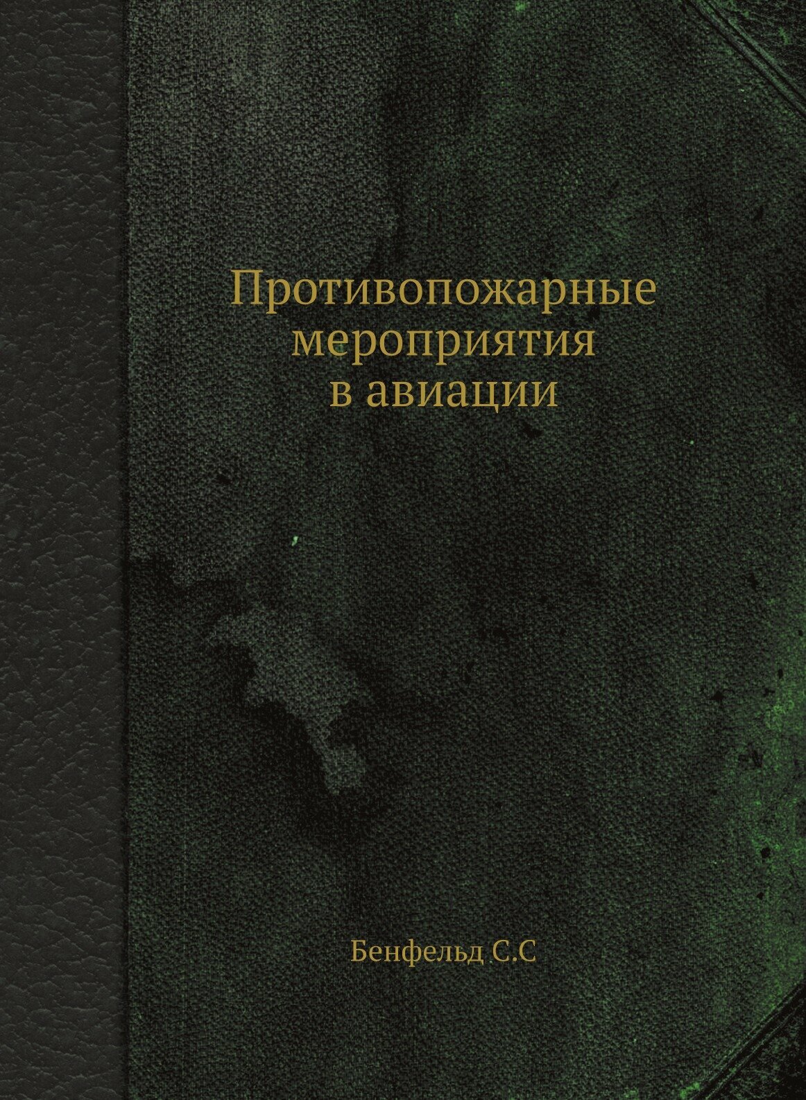 Противопожарные мероприятия в авиации