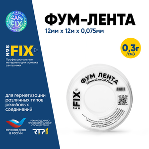 Резьбовой уплотнитель ФУМ-лента 12х0,075х12000х0,3г/см3, 55/25 мм, SANFIX