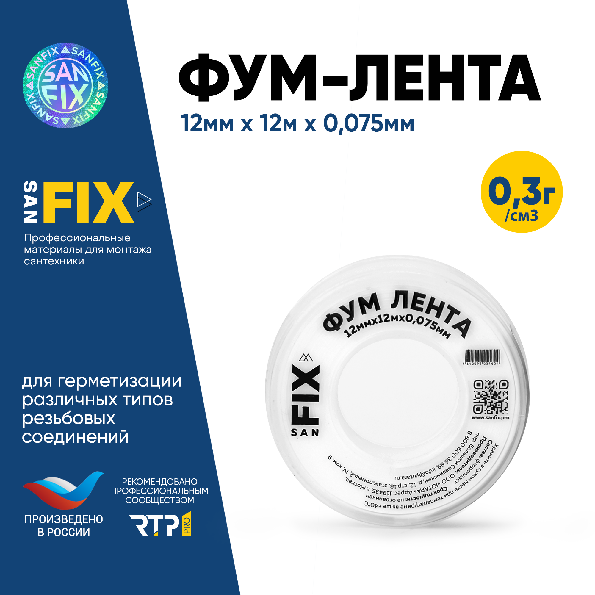 Резьбовой уплотнитель ФУМ-лента 12х0075х12000х03г/см3 55/25 мм SANFIX