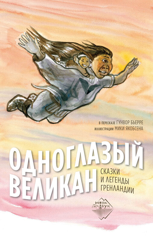 Книга "Одноглазый великан. Сказки и легенды Гренландии" Издательство "Городец"