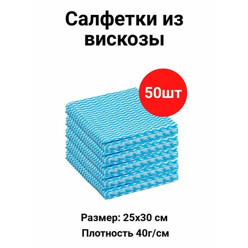 Набор салфеток из вискозы 50 шт.