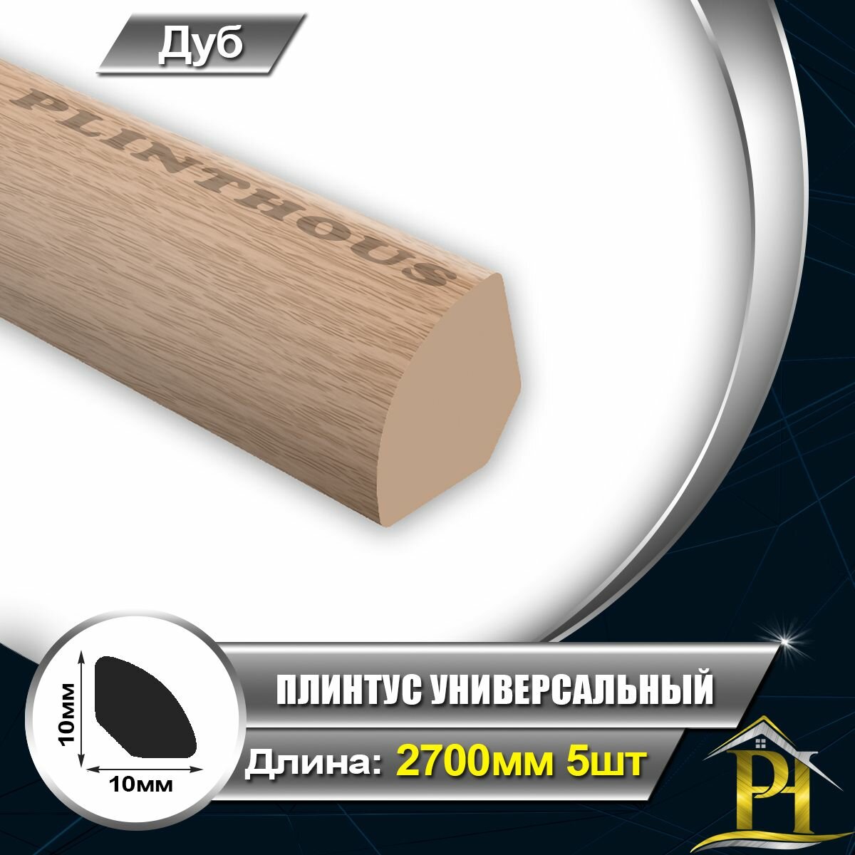 Галтель IDEAL Плинтус универсальный Ув010 Штапик ПВХ для отделки внутренних углов 10х10 - длина 2700мм Дуб 201- 5шт