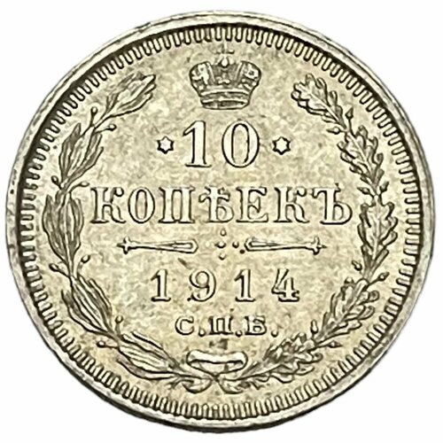 Российская Империя 10 копеек 1914 г. (СПБ ВС)