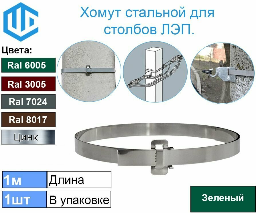 фото Лента хомут для крепления на опоры столбы ЛЭП и для крепления дорожных знаков. Ral 3005 1шт