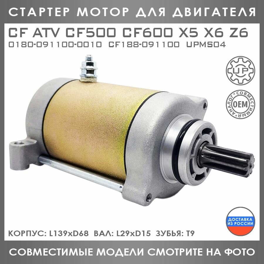 Стартер Мотор Для CF ATV CF500 CF600 X5 X6 Z6 0180-091100-0010 CF188-091100