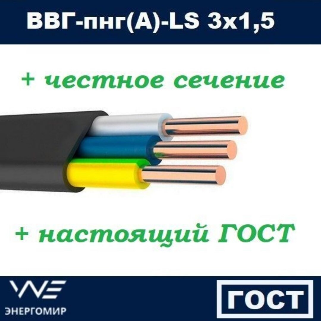 Кабель ВВГ-пнг(А)-LS 3х15 ГОСТ Энергомир 20м