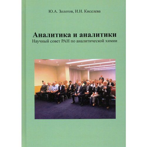 Аналитика и аналитики. Научный совет РАН по аналитической химии | Золотов Юрий Александрович