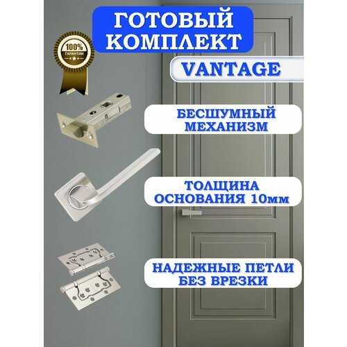 Готовый комплект фурнитуры Vantage для межкомнатных дверей