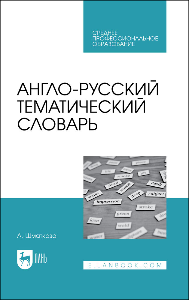 Англо-русский тематический словарь. Учебно-практическое пособие для СПО - фото №1