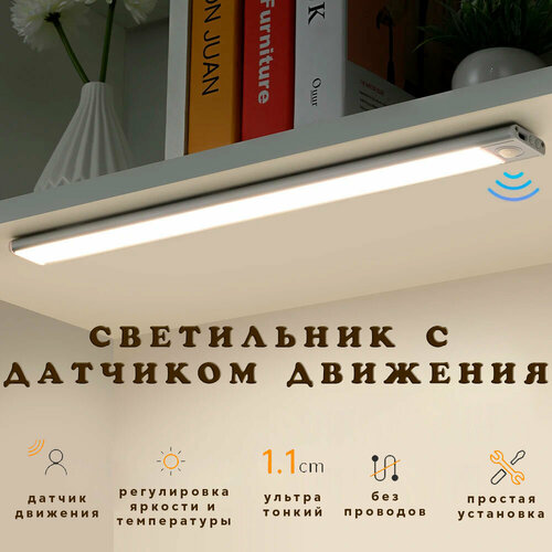 Светодиодный светильник с датчиком движения, для кухни, шкафа, 40 см (аккумулятор, USB)