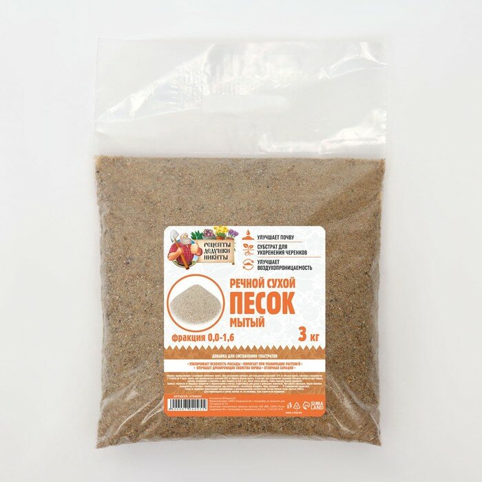 Речной песок "Рецепты дедушки Никиты", сухой, фр 0,0-1,6, 3 кг (арт. 9704095)