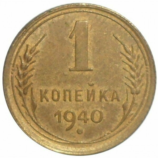 1 копейка 1940