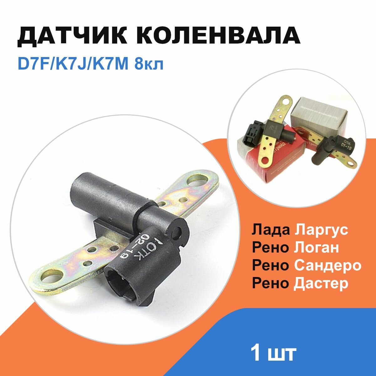 Датчик коленвала Лада Ларгус, Рено Логан, Сандеро, Дастер, Меган / K7M, K7J / OEM 8200643171
