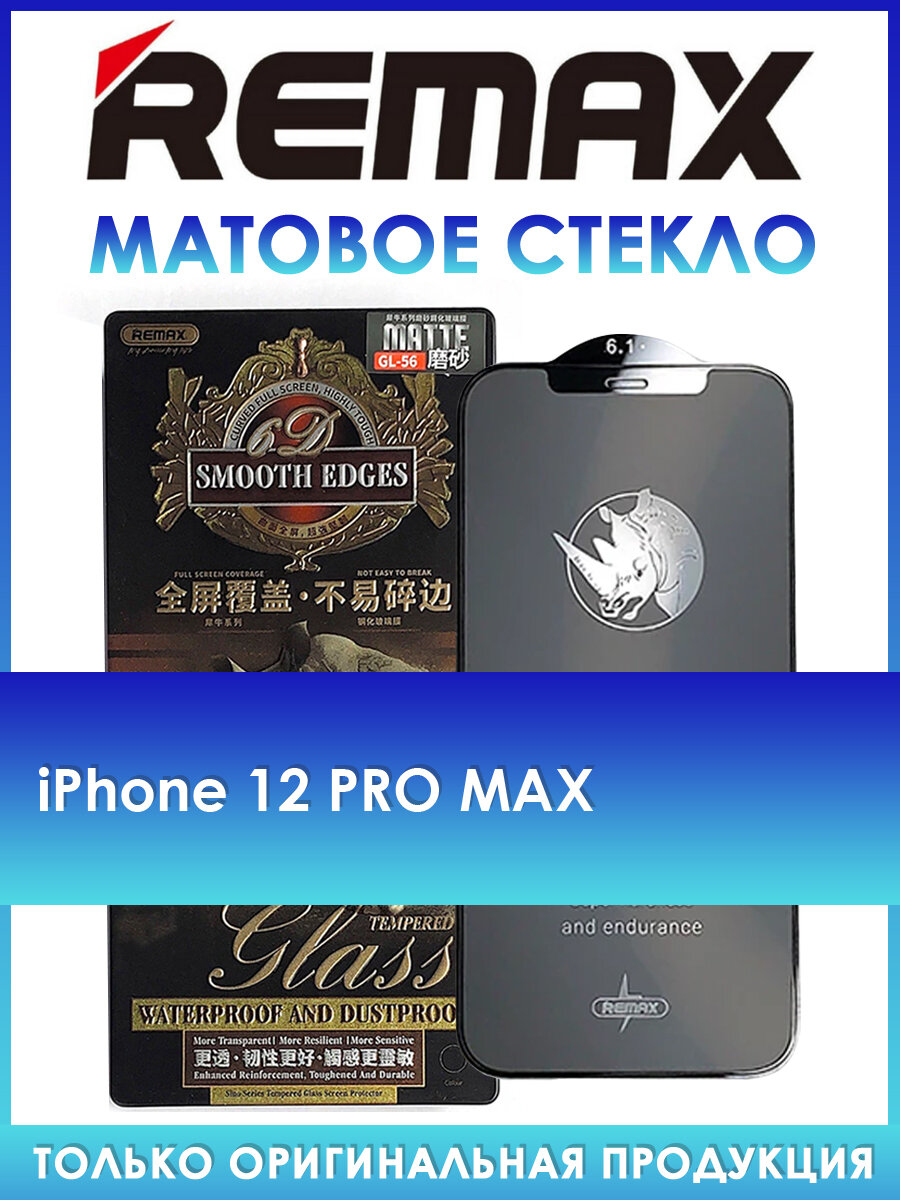 Защитное стекло GL-56 на iPhone 12 Pro Max матовое