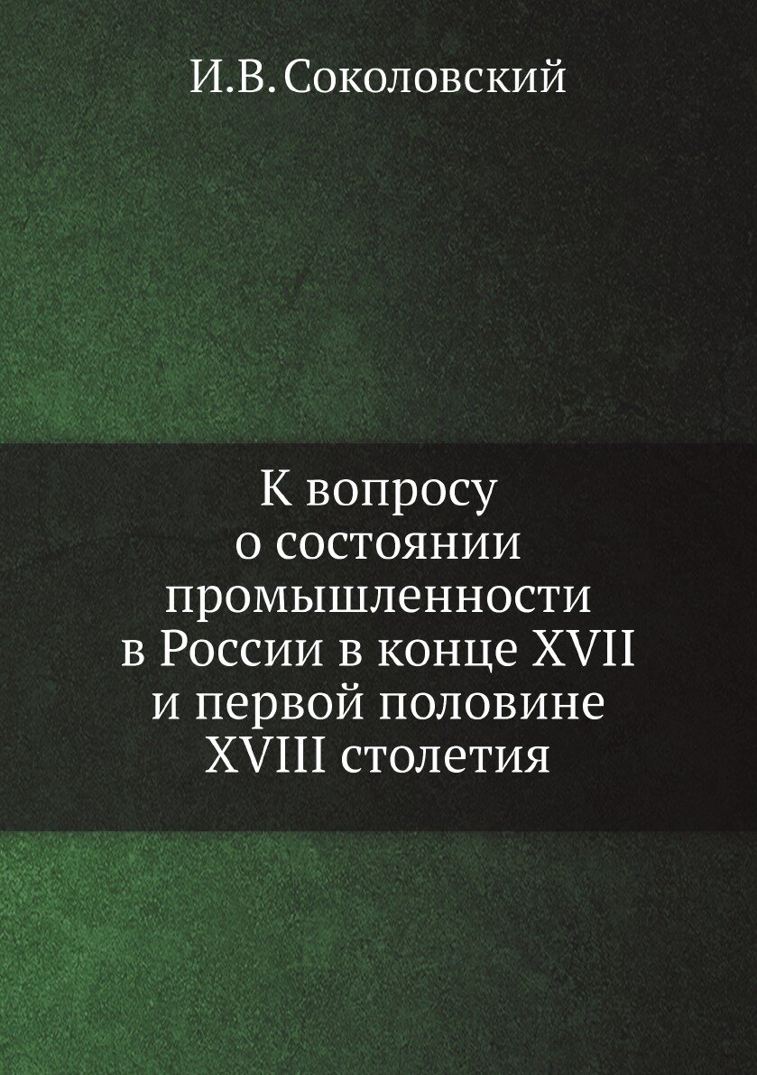 Книга К вопросу о состоянии промышленности в России в конце XVII и первой половине XVII... - фото №1