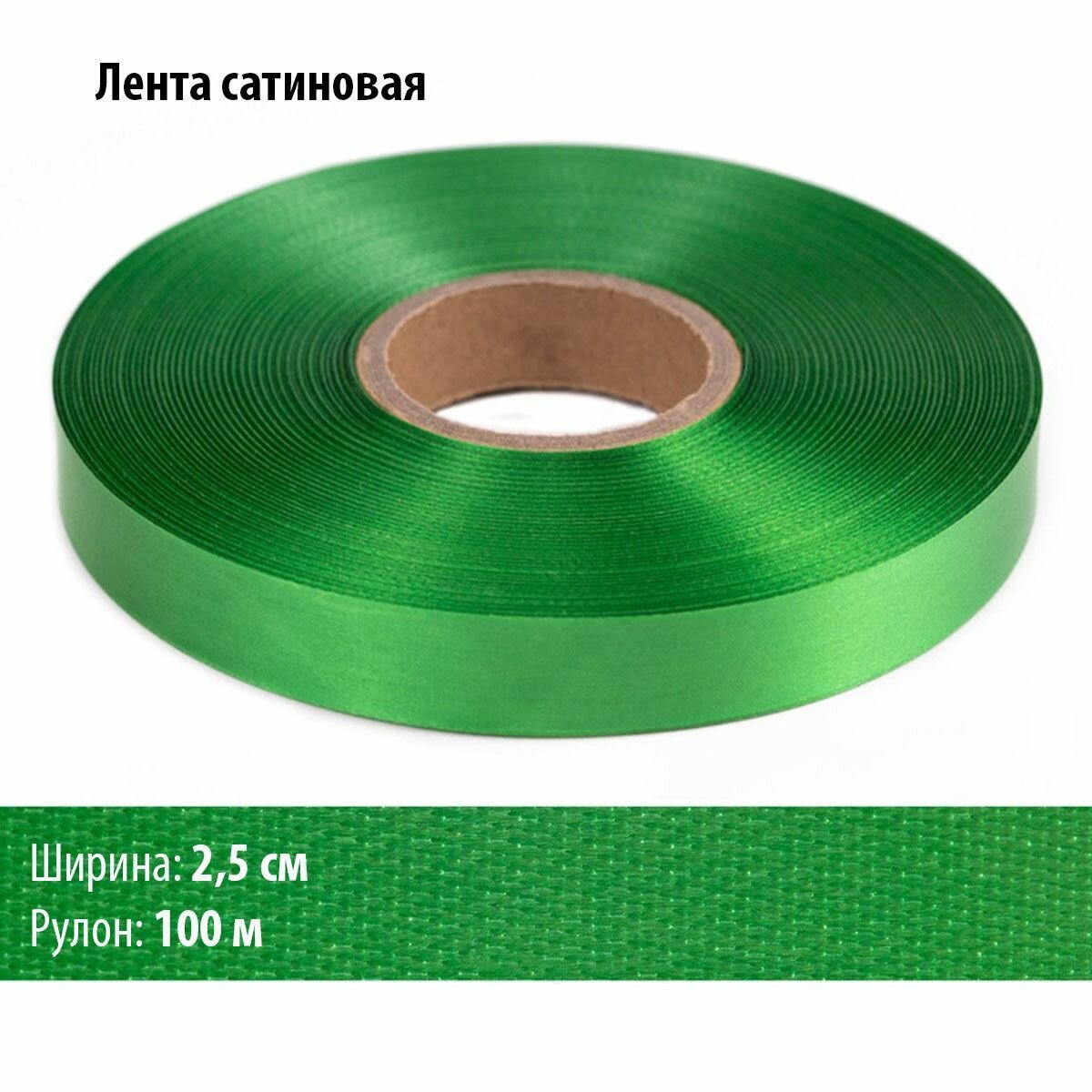 Лента сaтин ширина 2,5 см, зелёная, 100 метров