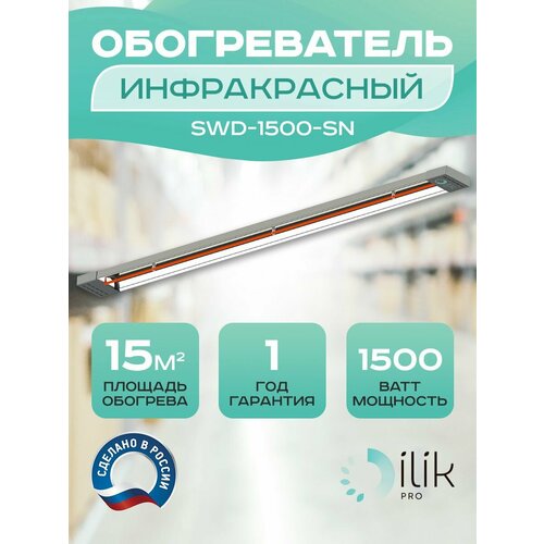 Обогреватель инфракрасный потолочный SWD-1500-SN 1500 Вт 626000₽