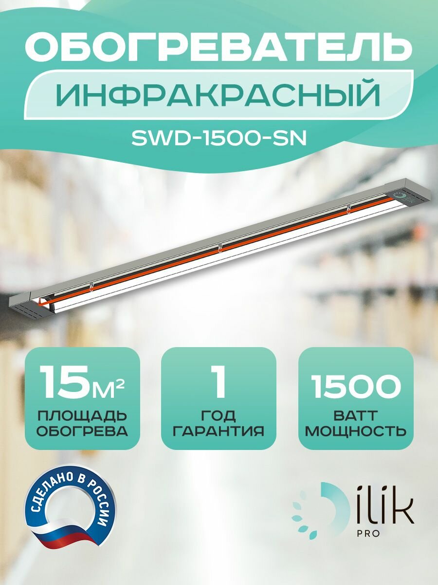 Обогреватель инфракрасный потолочный SWD-1500-SN, 1500 Вт