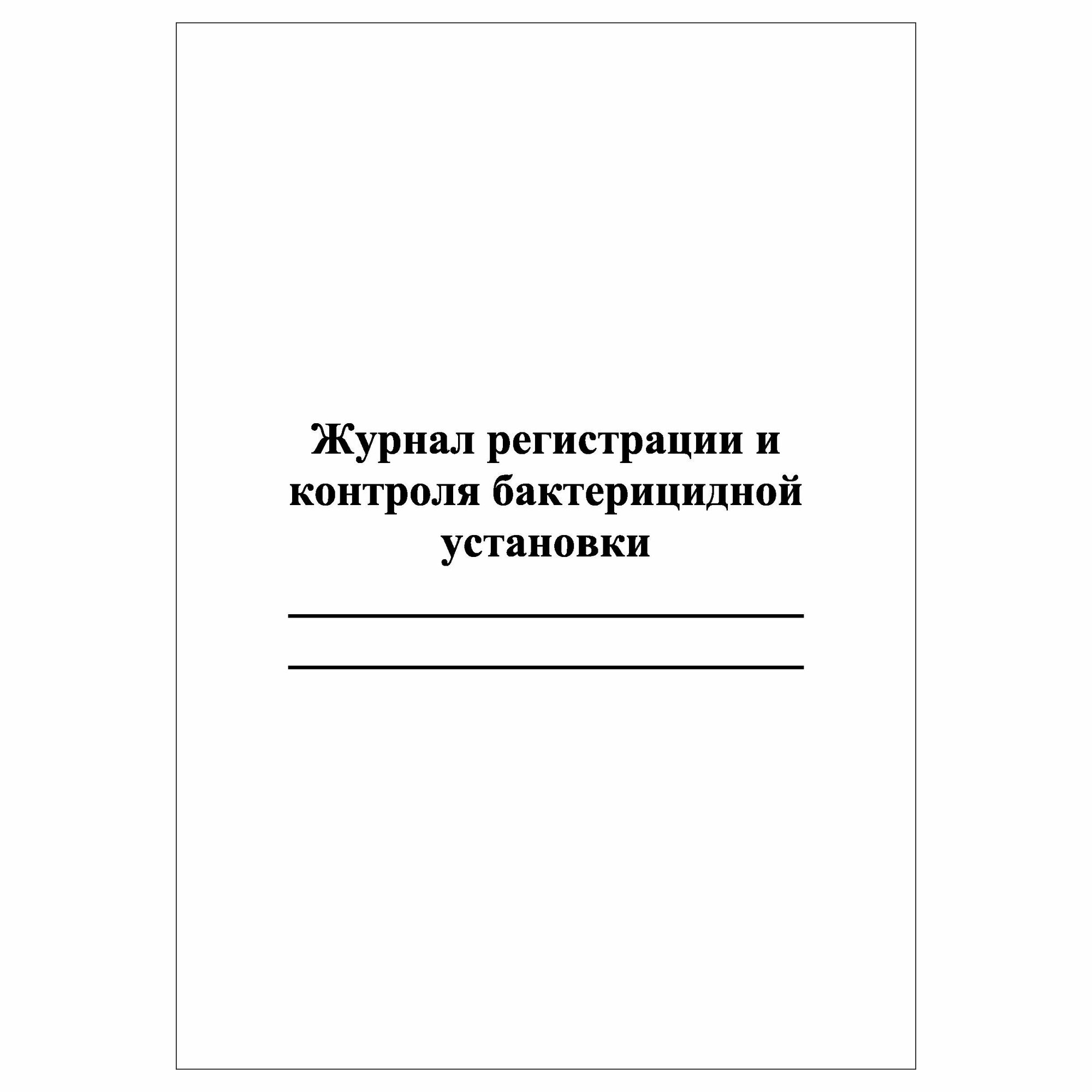 (1 шт.), Журнал регистрации и контроля бактерицидной установки (10 лист, полист. нумерация)