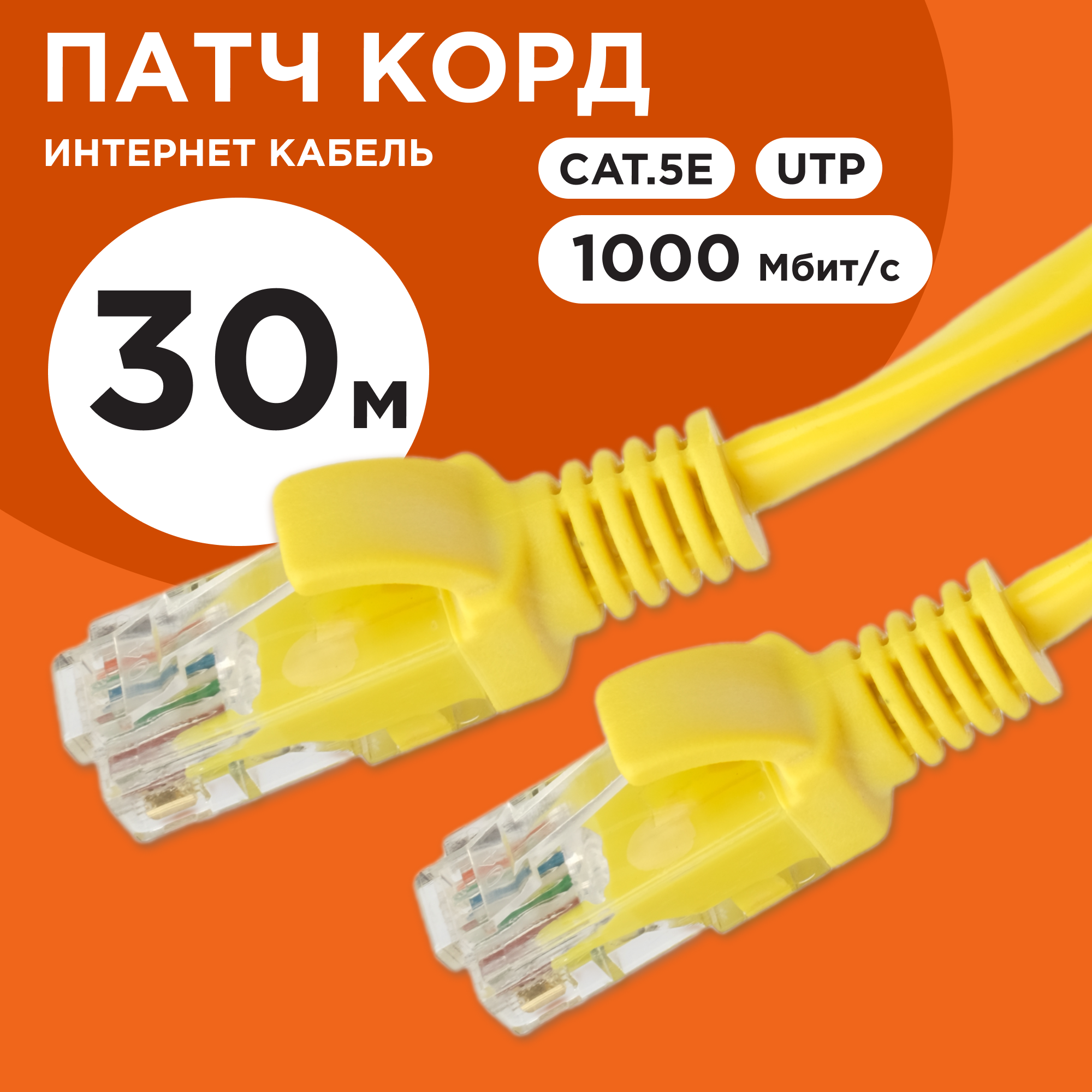 Патч-корд UTP Cablexpert Pp12-30m/y кат.5e, 30м, литой, многожильный (жёлтый)