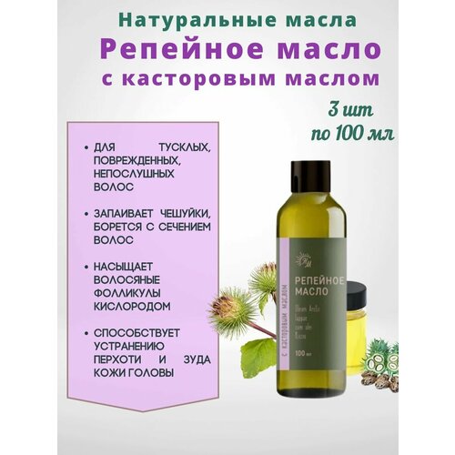 Репейное касторовое масло для волос 3шт100мл 645₽