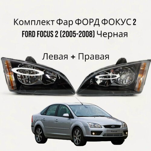 Изображение товара Комплект Фар форд фокус 2 FORD FOCUS 2 (2005-2008) Черная Левая + Правая