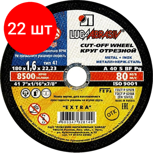 Комплект 22 штук, Диск отрезной по мет/нерж. ст. луга d180х1.6х22.2мм, А40, EXTRA(4603347328149)