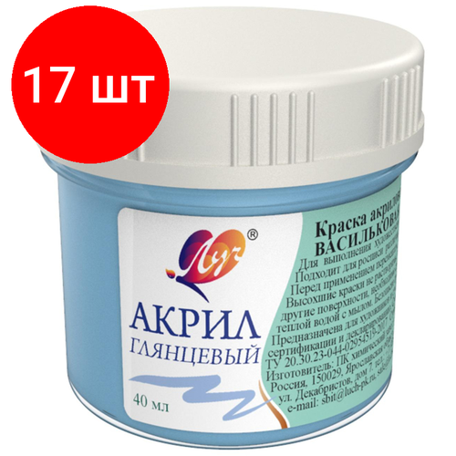 Комплект 17 штук, Краски акриловые Луч пастельные 40 мл Васильковая, 31С 2027-08