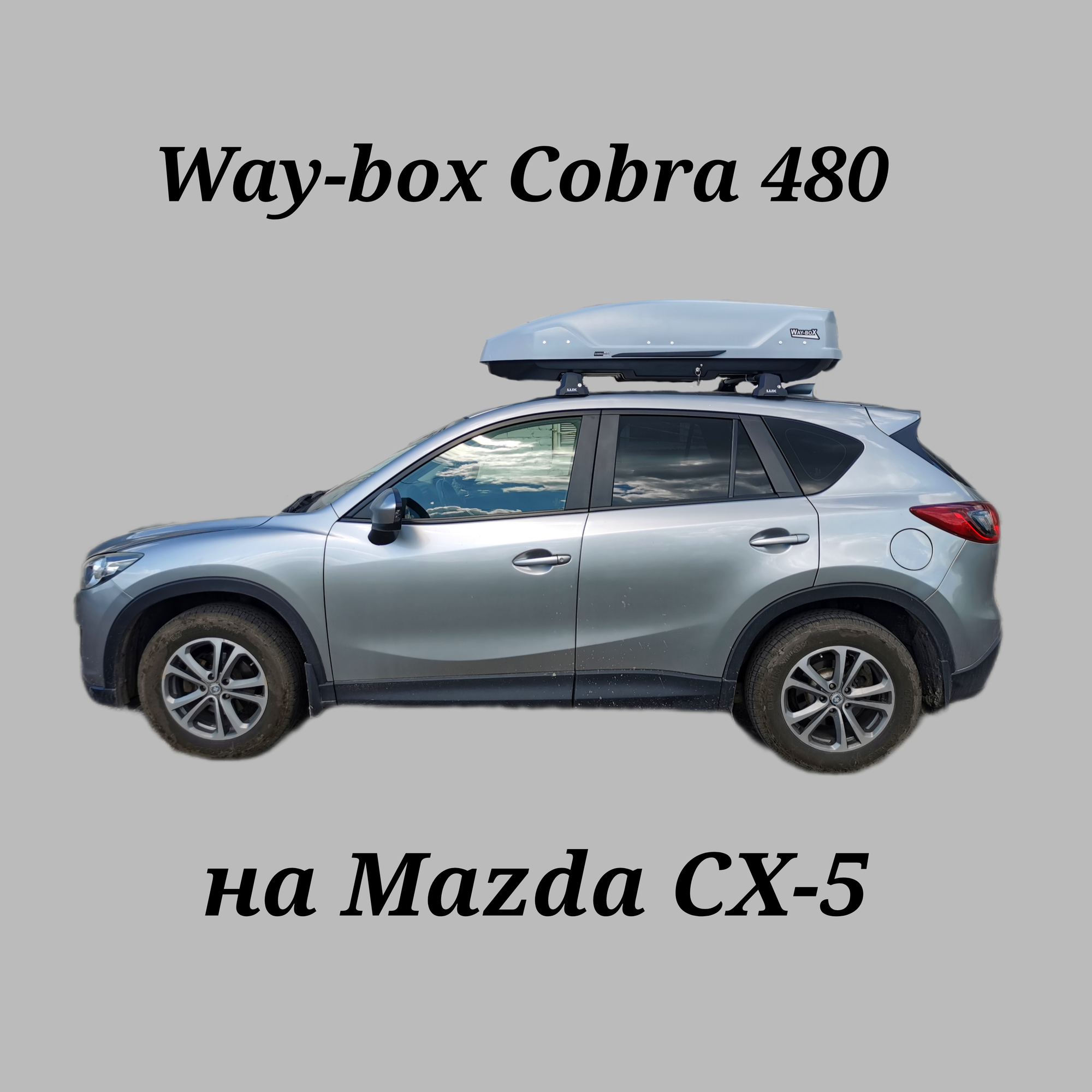 Автобокс Way-box Cobra 480 на Mazda CX-5