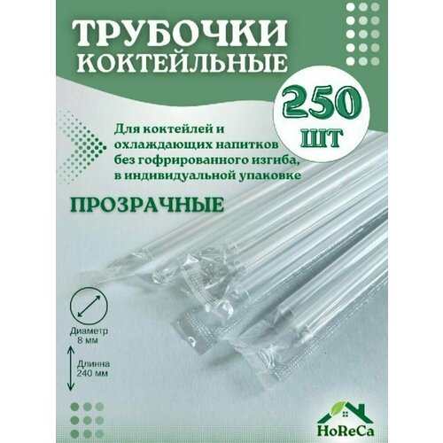 Трубочки в индивидуальной упаковке для напитков и молока, ФАРТ-250 шт