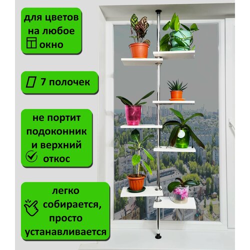 фото Этажерка для цветов на подоконник. высота 180-185 см. 7 полочек 30х20 см, белый. фидом