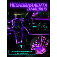 Неоновая лента в машину 3М, подсветка салона в авто, Гибкий неон, фиолетовый