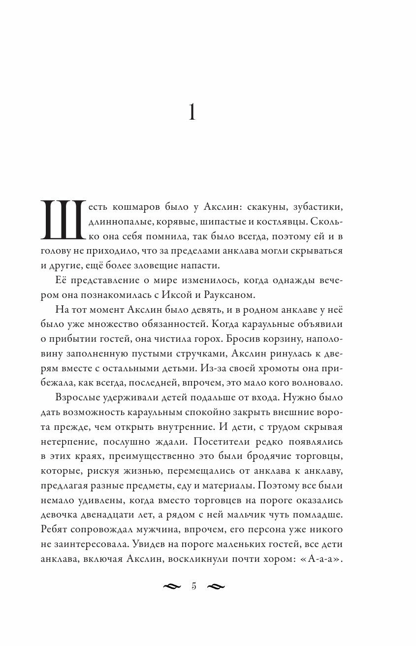 Монстры Акслин (Гальего Лаура) - фото №6