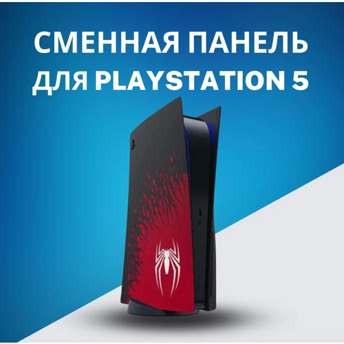 Боковые сменные панели для PS5 человек паук