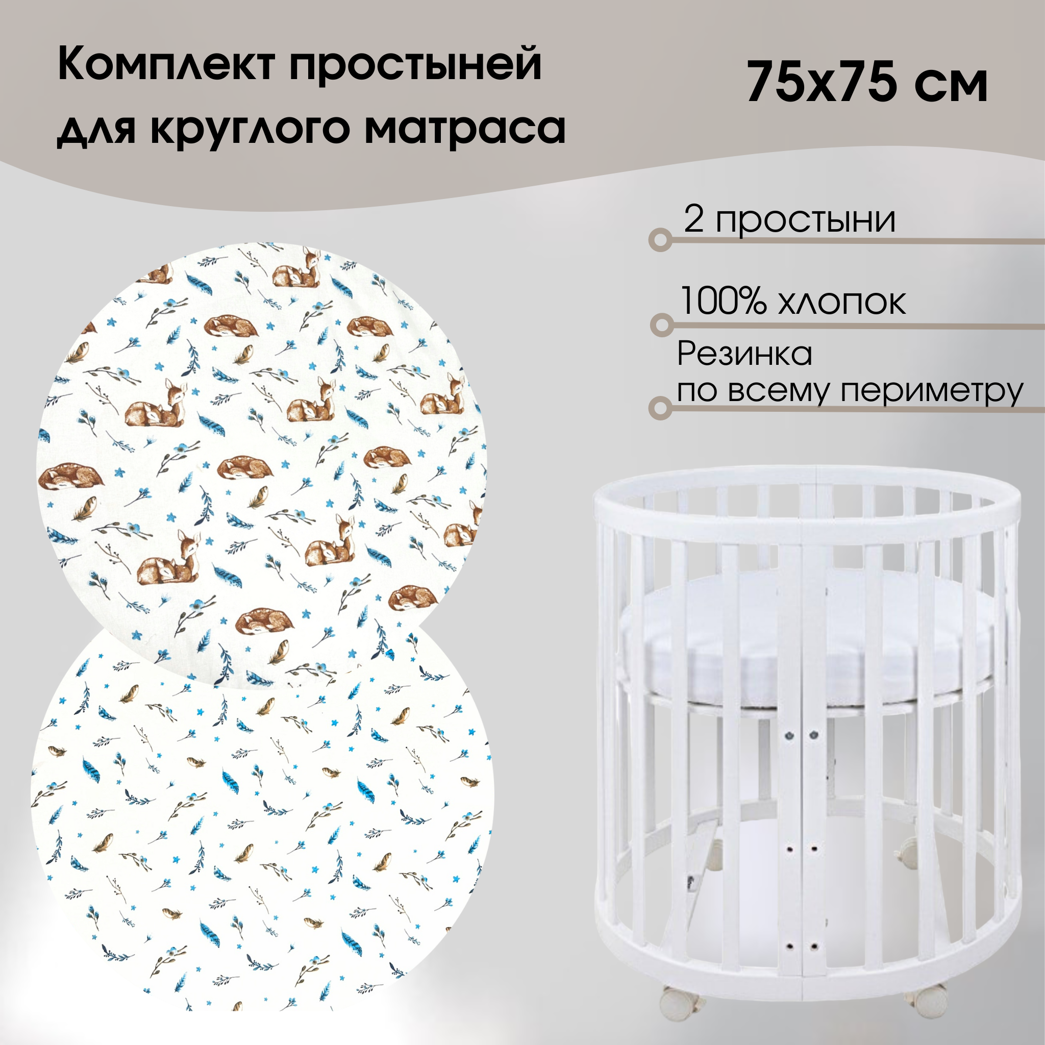 фото Комплект простыней для круглого матраса 2 шт 75х75 см