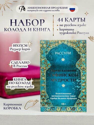 Изображение товара Оракул Предсказания Суфийской мудрости Набор карты с книгой, Мастер Рассули, 44 карты